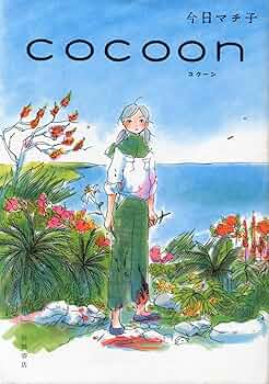 今日マチ子作品　18冊セット 今日マチ子作品 18冊セット